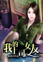 我的上司女友全文阅读