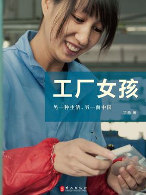 东莞打工妹：工厂女孩