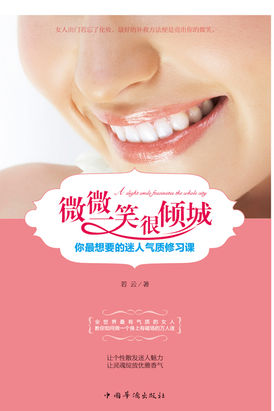 微微一笑很倾城：你最想要的迷人气质修习课