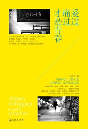 爱过痛过才是青春