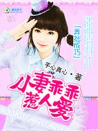 弄拙成巧：小妻乖乖惹人爱
