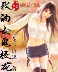 我的女鬼校花全文阅读