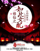 《修仙之如此女配》txt全文阅读