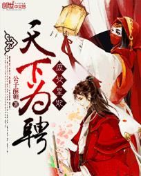 《庶女皇妃：天下为聘》txt全文阅读