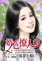 宠妻上瘾：婚色撩人
