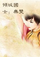 倾城国士：无双