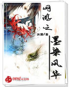 网游之墨染风华全文阅读