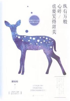 纵有万般心碎，也要笑得甜美