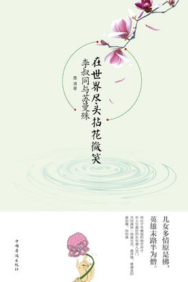 在世界尽头拈花微笑：李叔同与苏曼殊