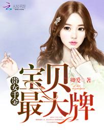 帝少霸爱：宝贝甜妻太大牌全文阅读