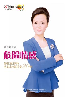危险情感：郝红颖律师法说情感罪案20例