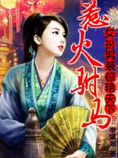 女扮男装惊艳天下：惹火驸马