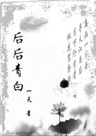 后后青白