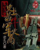 史上最牛军火商全文阅读