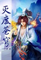 《灭度苍穹》txt全文阅读