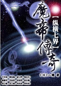 纵横七界——魔帝传奇
