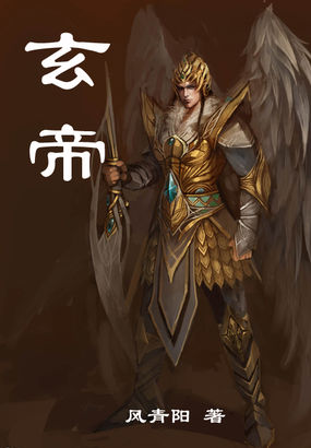 《玄帝》txt全文阅读