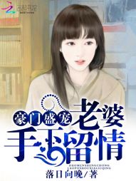 豪门盛宠：老婆手下留情