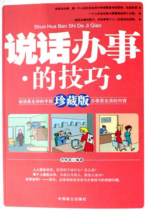 说话办事的技巧
