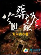 火葬场世家