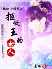 刁蛮小狐狸：拒做王的女奴【完本】