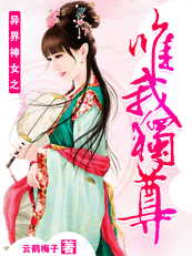 异界神女之唯我独尊