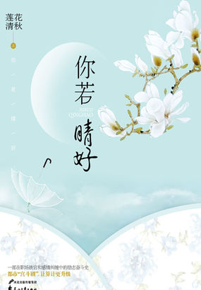 你若晴好