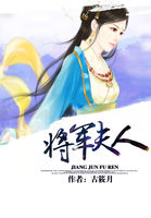 将军夫人全文阅读