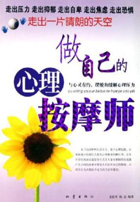 做自己的心理按摩师