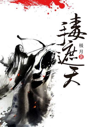 毒手遮天全文阅读