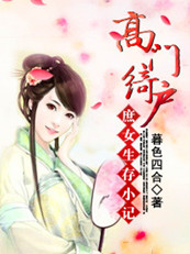 高门绮户：庶女生存小记