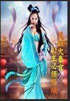 搅翻大秦宫阙：公主必须倾城