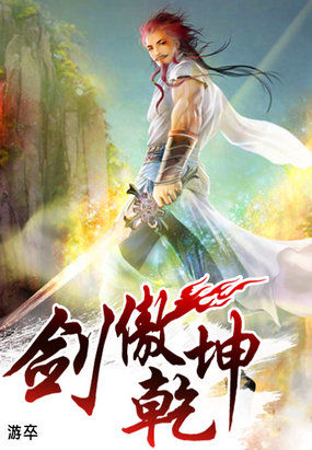 剑傲乾坤全文阅读