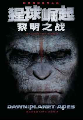 猩球崛起：黎明之战