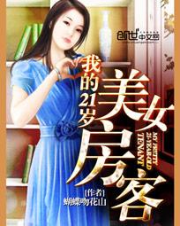 我的21岁美女房客全文阅读