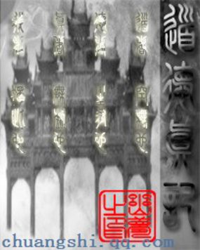 道德真记全文阅读