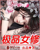 《极品女修》txt全文阅读