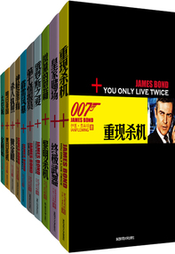 007谍海系列（全8册）