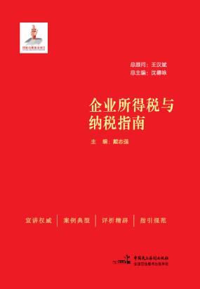 企业所得税与纳税指南