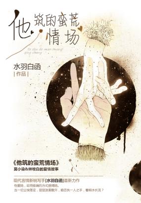 他筑的蛮荒情场