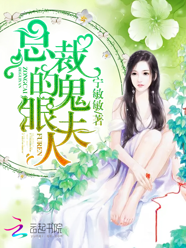 总裁的鬼眼夫人