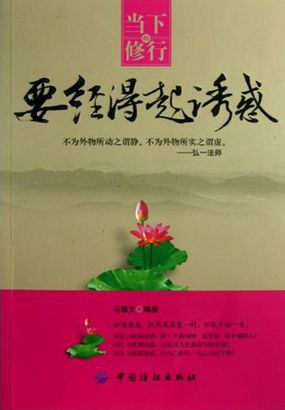 当下的修行——要经得起诱惑