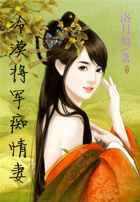 被恨染过的深情：冷漠将军痴情妻全文阅读