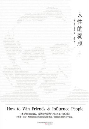 人性的弱点