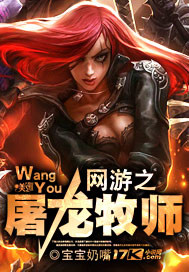 网游之屠龙牧师全文阅读