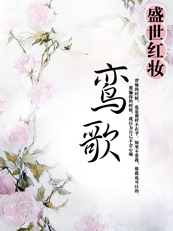 冠盖满京华：鸾歌（完）