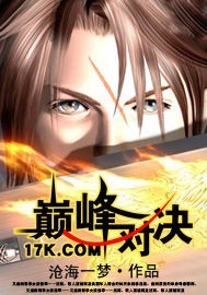 巅峰对决全文阅读