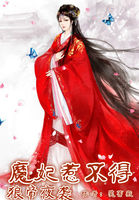狼帝夜袭：魔妃惹不得