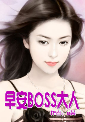 早安BOSS大人