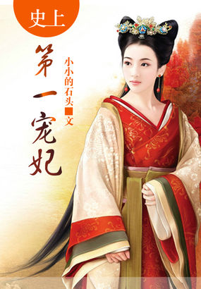 史上第一宠妃全文阅读